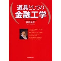 道具としての金融工学