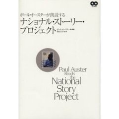 ポール・オースターが朗読する ナショナル・ストーリー・プロジェクト