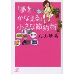 「夢をかなえる」小さな節約術