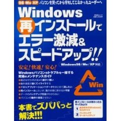 Ｗｉｎｄｏｗｓ再インストールでエラー激減＆スピードアップ！！　９８　Ｍｅ　ＸＰパソコンを買ってから何もしてこなかったユーザーへ