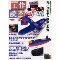 おとなの工作読本　Ｎｏ．９　特集あなたの知らないＲ／Ｃモデルの楽しみ方