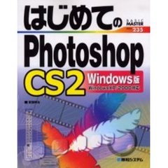 はじめてのＰｈｏｔｏｓｈｏｐＣＳ２　Ｗｉｎｄｏｗｓ版