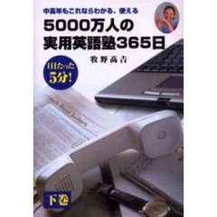 5000万人の実用英語塾365日〈下〉―中高年層もこれなら使える
