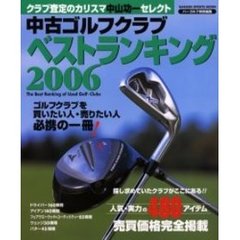 中古ゴルフクラブベストランキング　クラブ査定のカリスマ中山功一セレクト　２００６　人気の４８０アイテム売買価格完全掲載