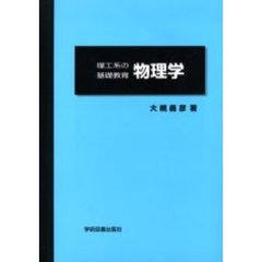 物理学　理工系の基礎教育