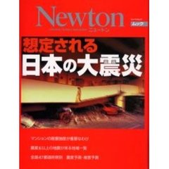 想定される日本の大震災