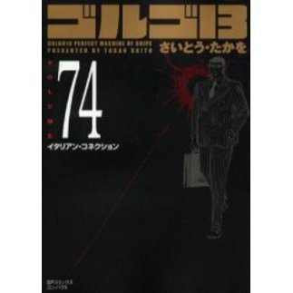ゴルゴ13 74 通販｜セブンネットショッピング