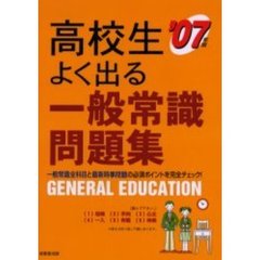 高校生よく出る一般常識問題集　就職試験の重要ポイントを完全チェックできる！　２００７年版