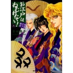 お江戸はねむれない！　菊組天下御免　２