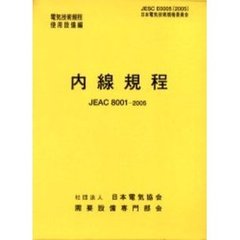 内線規程　ＪＥＡＣ　８００１－２００５　関西　第１１版