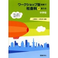 ワークショップ型授業で社会科が変わる　〈参加・体験〉で学びを深める授業プラン１７　中学校