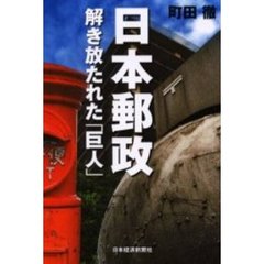 日本郵政　解き放たれた「巨人」