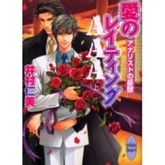 愛のレイティングＡＡＡ　アナリストの憂鬱　上