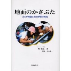 地面のかさぶた　ゴミが物語る総合学習の実践