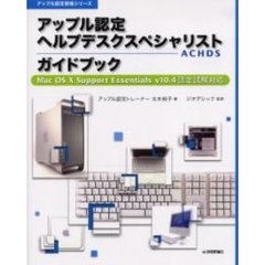 アップル認定ヘルプデスクスペシャリストＡＣＨＤＳガイドブック