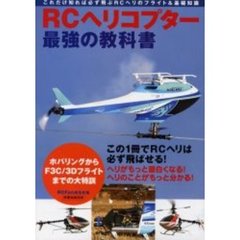 ＲＣヘリコプター最強の教科書