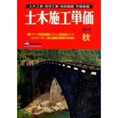 土木施工単価　土木工事・港湾工事・地質調査市場単価　’０５－１０秋