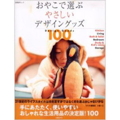 おやこで選ぶやさしいデザイングッズ１００