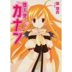 堕天使カナン