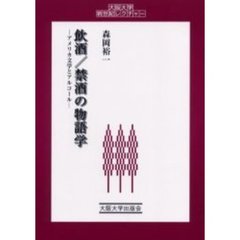 飲酒／禁酒の物語学　アメリカ文学とアルコール