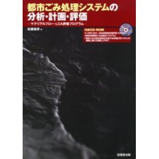 都市ごみ処理システムの分析・計画・評価　マテリアルフロー・ＬＣＡ評価プログラム