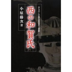 西の和賀氏　みちのくの無名戦国武士探訪