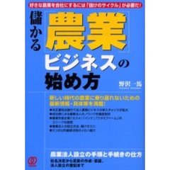 儲かる〈農業〉ビジネスの始め方　好きな農業を会社にするには「儲けのサイクル」が必要だ！　新しい時代の農業に乗り遅れないための最新情報・具体策を満載！
