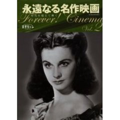 永遠なる名作映画―時代を超えて輝く (Vol.2) (スクリーン特編版)