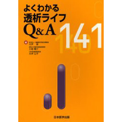 よくわかる透析ライフＱ＆Ａ１４１