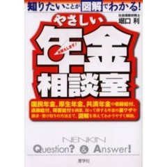 やさしい年金相談室　知りたいことが図解でわかる！