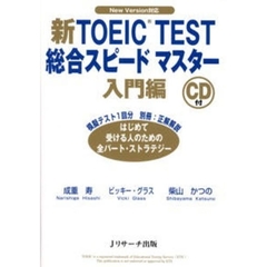 新ＴＯＥＩＣ　ＴＥＳＴ総合スピードマスター　Ｎｅｗ　Ｖｅｒｓｉｏｎ対応　入門編