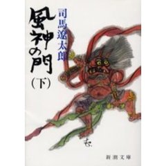 風神の門　下　改版