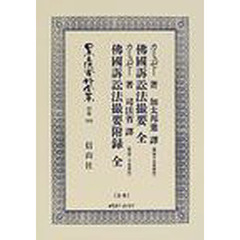 日本立法資料全集　別巻３６９　仏国訴訟法撮要