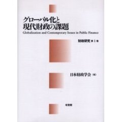 グローバル化と現代財政の課題