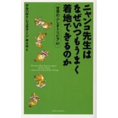 ニャンコ先生はなぜいつもうまく着地できるのか　世界のふしぎトリビア６１