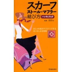 スカーフ・ストール・マフラー結び方ハンディブック　おしゃれ度がグンとアップする着こなし＆活用術