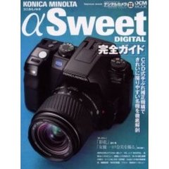 ＫＯＮＩＣＡ　ＭＩＮＯＬＴＡ　αＳｗｅｅｔ　ＤＩＧＩＴＡＬ完全ガイド　機能解説、撮影テクニック、画像特性まで完全攻略
