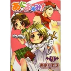 あにふぁみ！　　　１