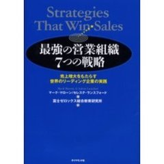 最強の営業組織７つの戦略　売上増大をもたらす世界のリーディング企業の実践