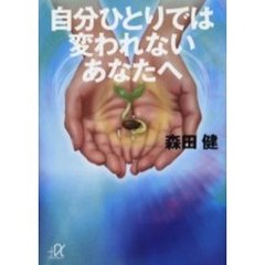 自分ひとりでは変われないあなたへ