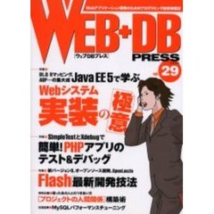 Ｗｅｂ＋ＤＢ　ｐｒｅｓｓ　Ｖｏｌ．２９　特集Ｊａｖａ　ＥＥ　５｜ＰＨＰテスト＆デバッグ｜Ｆｌａｓｈ開発技法