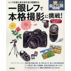 一眼レフで本格撮影に挑戦! ～レンズを構え被写体を狙う醍醐味を (定年前から始める男の自由時間)