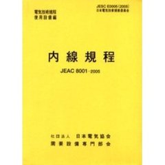 内線規程　ＪＥＡＣ　８００１－２００５　北陸　第１１版
