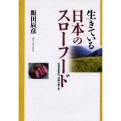 生きている日本のスローフード　宮崎県椎葉村、究極の郷土食