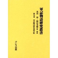 軍記物語研究叢書　第９巻　影印　軍記物語研究論文集