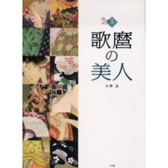 歌麿の美人