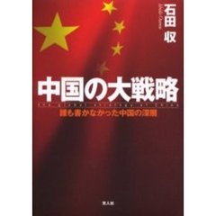 中国の大戦略　誰も書かなかった中国の深層