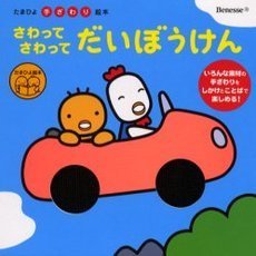 さわってさわってだいぼうけん