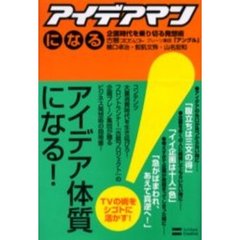 アイデアマンになる　企画時代を乗り切る発想術