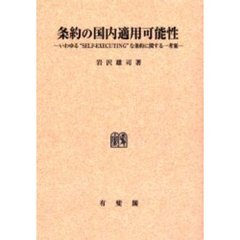 条約の国内適用可能性　いわゆる“ＳＥＬＦ－ＥＸＥＣＵＴＩＮＧ”な条約に関する一考察　オンデマンド版